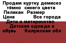 Продам куртку демисез. тёмно_ синего цвета . Пеликан, Размер - 8 .  › Цена ­ 1 000 - Все города Дети и материнство » Детская одежда и обувь   . Калужская обл.